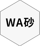 WA砂