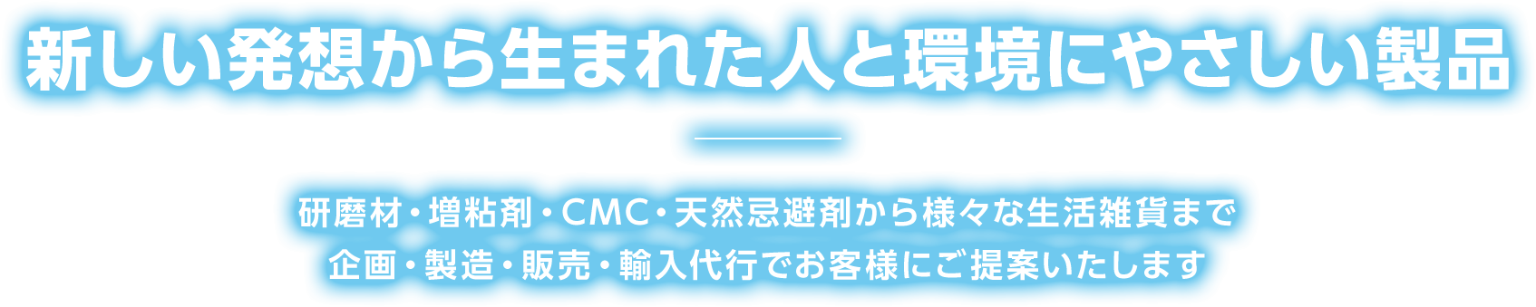 新しい発想から生まれた人と環境にやさしい製品